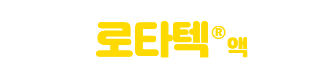 로타텍® 액