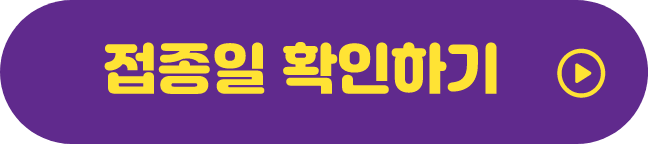 접종일 확인하기