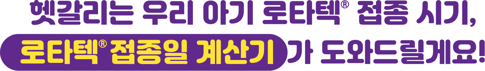 헷갈리는 우리 아기 로타텍® 접종 시기, 로타텍® 접종일 계산기