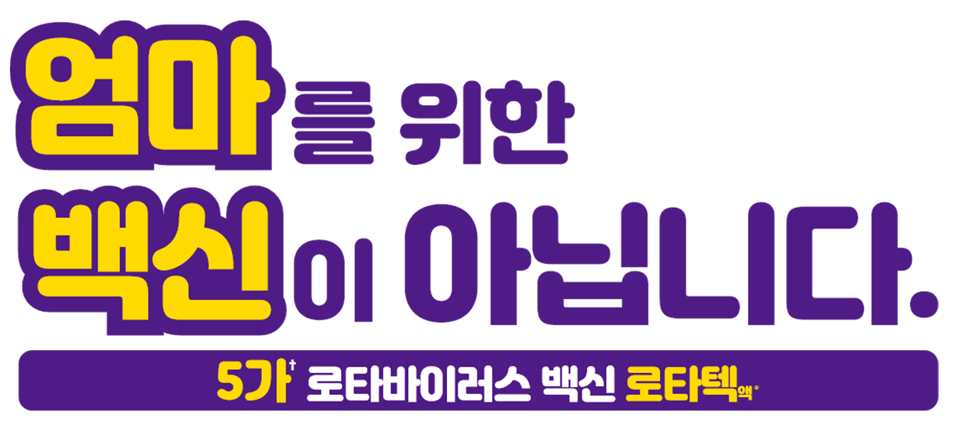 잘 컸다! 로타바이러스 장염만큼은 5가 백신 로타텍액
