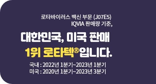 로타바이러스 백신 부문 (J07E5) IQVIA 판매량 기준, 대한민국, 미국 판매 1위 로타텍®입니다. 국내, 미국 : 2020년 3분기~2022년 3분기