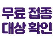 무료 접종 대상 확인