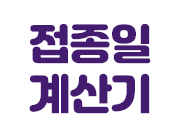 접종일 계산기