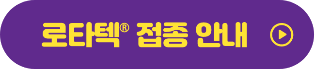 로타텍 접종 안내