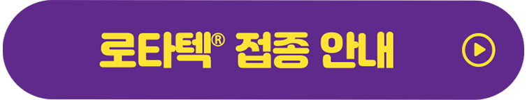 로타텍 접종 안내