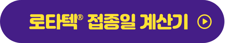 로타텍 접종일 계산기