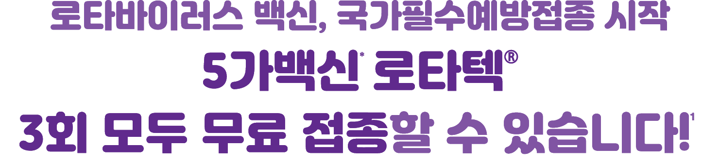 로타바이러스 백신, 국가필수예방접종 시작 5가백신 로타텍® 3회 모두 무료 접종할 수 있습니다!