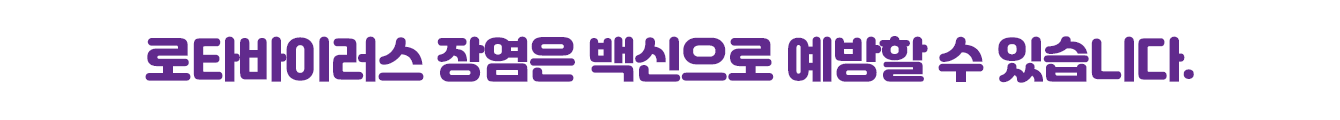 로타바이러스 장염은 백신으로 예방할 수 있습니다.