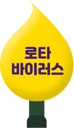 로타바이러스